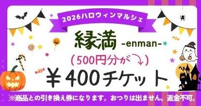 縁満チケット