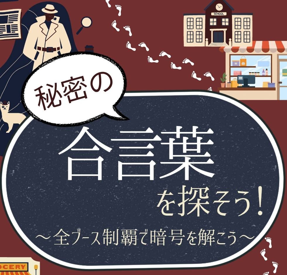 合言葉チラシ